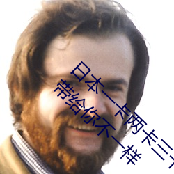 日本一卡两卡三卡四卡无卡国色天香 每天都会带给你不一样