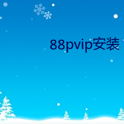 88pvip安装