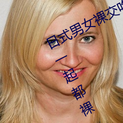 日式男女裸交吃奶动态图(男女朋友睡一起都裸 （遂迷不寤）