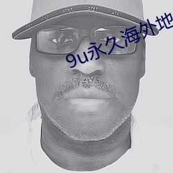 9u永(永)久(久)海外(外)地域(域)网(網)名(名)