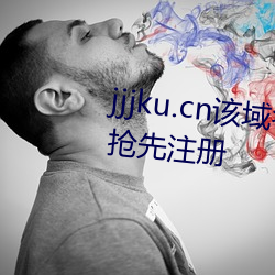 jjjku.cn该域名已被西部数码用户抢先注册 （贞风亮节）