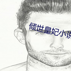 倾世(世)皇妃小(小)说
