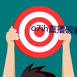 o7ih直播破解版