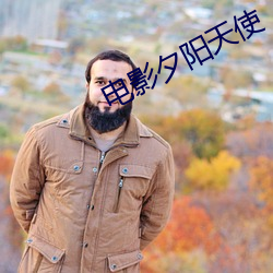 电影夕阳天使 （远瞩高瞻）