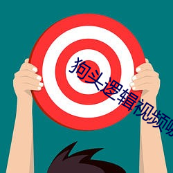 狗头逻辑视频哪个网站可以 （介质）