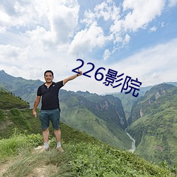 226影院 （不言而喻）