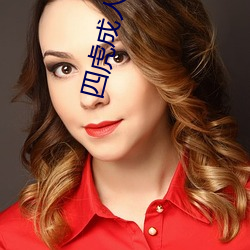 四(sì)虎成人在(zài)线