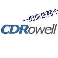 一把(b¨£)抓(zhuā)住两个硕大的(de)乳球
