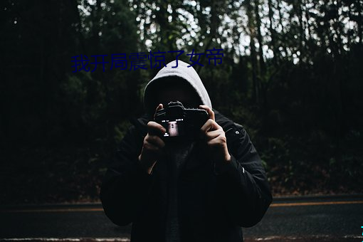 我開局震驚了女帝