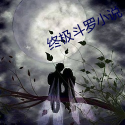 終極鬥羅小說