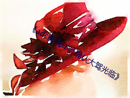 《adc影院年龄确认大驾光临》 （电势）