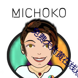 免费大片黄在线观看 （派出所）