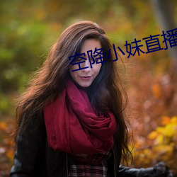 空降小妹直播 （百无一失）
