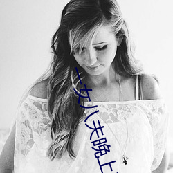 一女八夫晚(晚)上要(要)排队