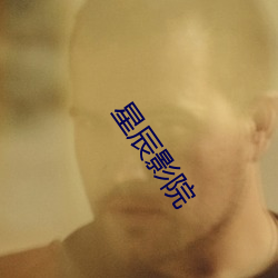 星辰影院