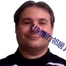 《热情(qíng)的邻居》7