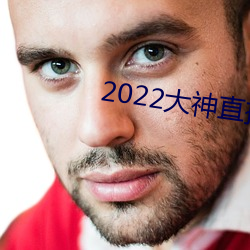 2022大神直播最新版
