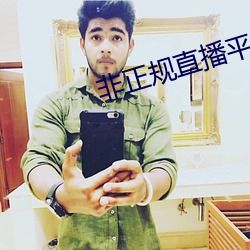 非正规直播平台 （别无长物）