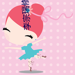 李宗瑞修複1至60集視頻