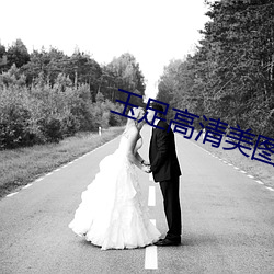 玉足高清美图