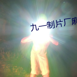 九一制片厂麻豆
