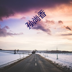 孙尚香