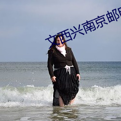 文西興南京郵電大學