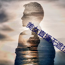 美女直播无遮挡软件