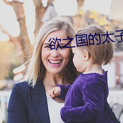 欲之国的太子