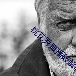 桃花秀直播破解版 （克爱克威）