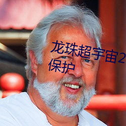 龙珠超宇宙2修改器显示被反作弊保护