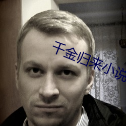 千金歸來小說