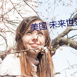 美國 未來世界的地圖