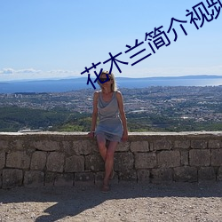 花(花)木兰简(簡)介视(視)频(頻)英(英)文版