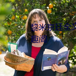 黎米京廷全文免费阅(閱)读无(無)弹(彈)窗(窗)笔趣阁(閣)