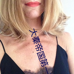 大秦帝(dì)国第(dì)一部(bù)在线观看