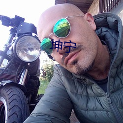坤(坤)宁(甯)