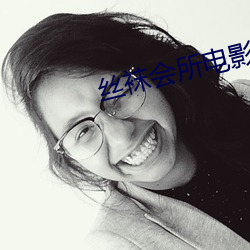 丝袜会所电影