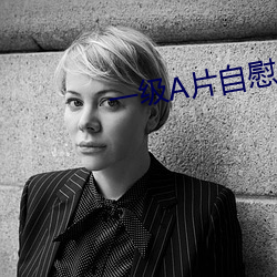 一级A片自慰女人自(自)慰(慰)看(看)片