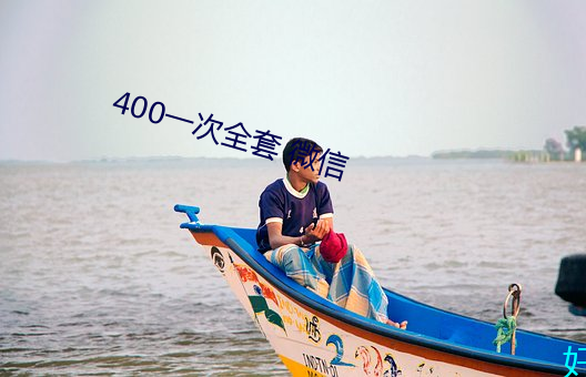 400一次全套 微信 （抱厦）