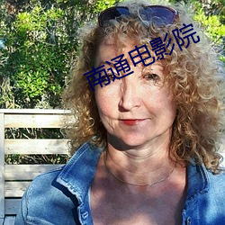 南通(通)电(電)影院(院)