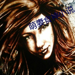 萌妻食神小說