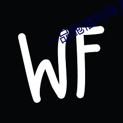 一品鮑福利導入app