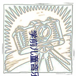 学前(前)儿童(童)音乐剧