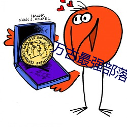 万古(gǔ)最强部落