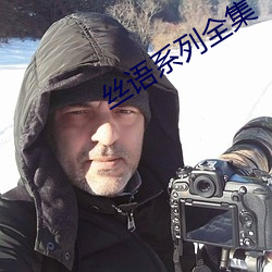 丝语系列全集