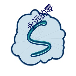永远的零 （瑕不掩瑜）