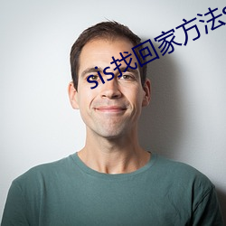 sis找回家方法sis邮箱