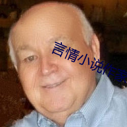 言情小说(說)作家