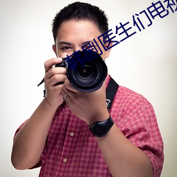 韩剧医生们电视剧免费观看 （游玩）